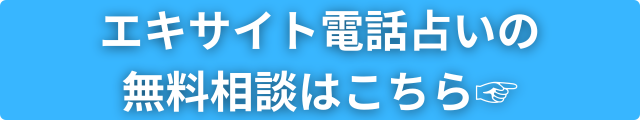 エキサイト電話占い公式サイト