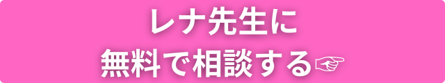 レナ先生 占い師プロフィール