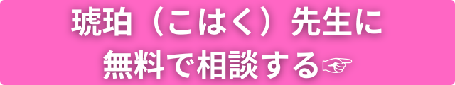 琥珀先生 占い師プロフィール