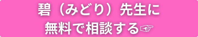 碧先生 占い師プロフィール