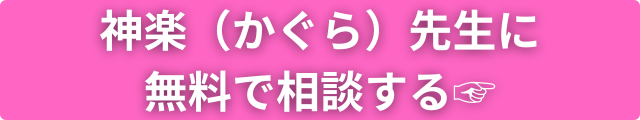 神楽先生 占い師プロフィール