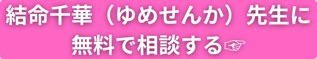 結命千華先生 占い師プロフィール