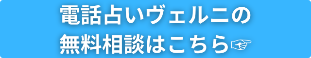 電話占いヴェルニ公式サイト